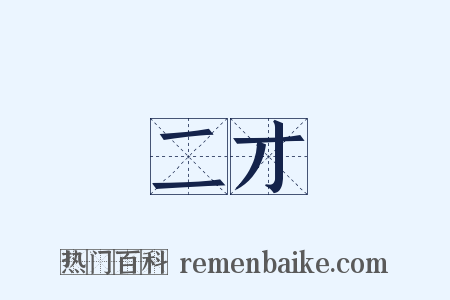 二才是什么意思的图片